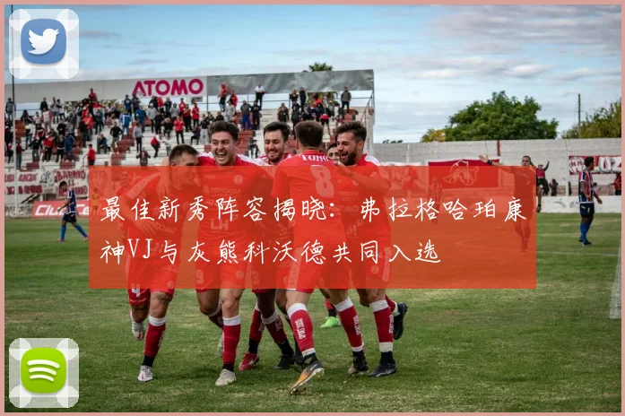 最佳新秀阵容揭晓：弗拉格哈珀康神VJ与灰熊科沃德共同入选