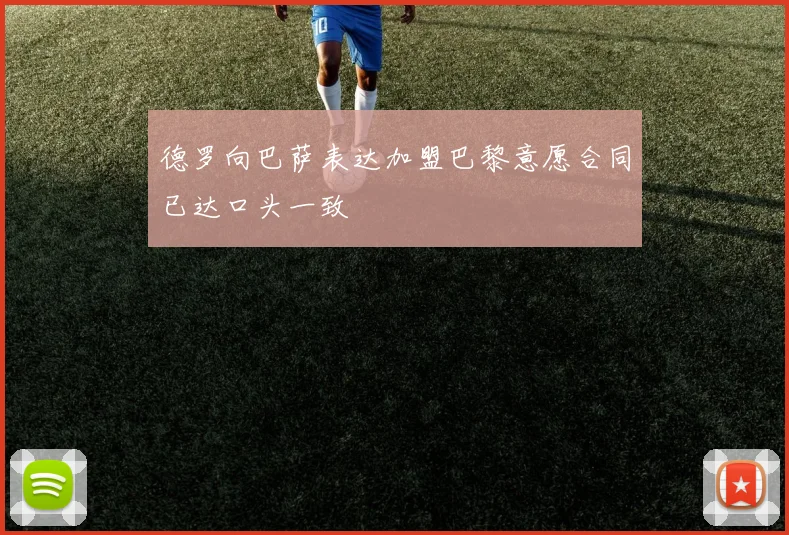 德罗向巴萨表达加盟巴黎意愿合同已达口头一致