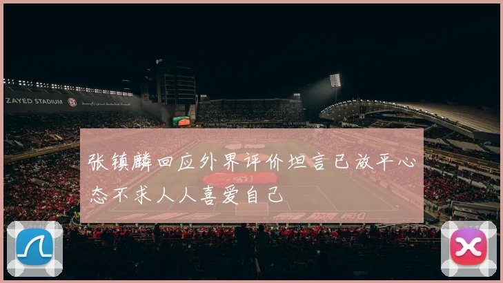 张镇麟回应外界评价坦言已放平心态不求人人喜爱自己