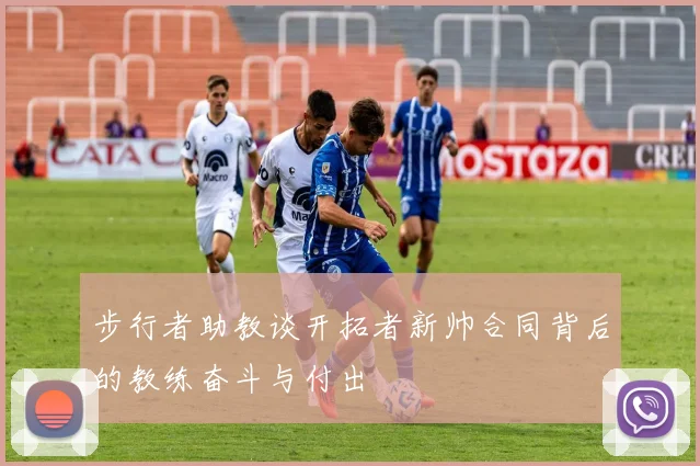 步行者助教谈开拓者新帅合同背后的教练奋斗与付出