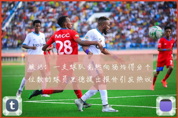 狼记：一支球队竟然向场均得分个位数的球员里德提出报价引发热议
