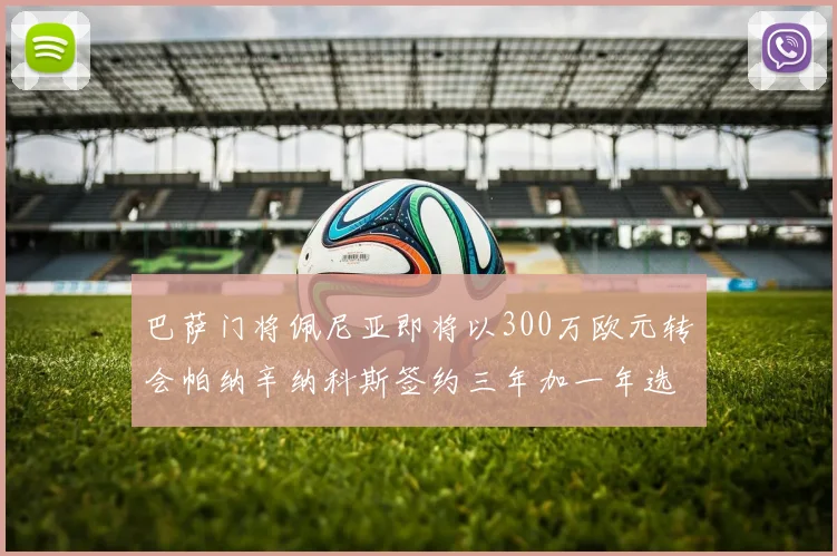 巴萨门将佩尼亚即将以300万欧元转会帕纳辛纳科斯签约三年加一年选项