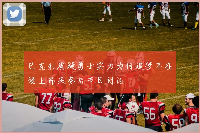 巴克利质疑勇士实力为何追梦不在场上而来参与节目讨论