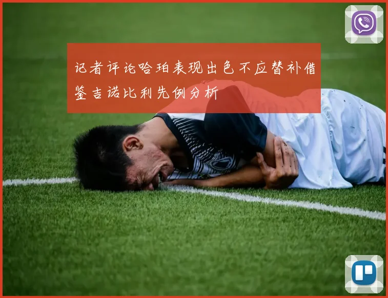 记者评论哈珀表现出色不应替补借鉴吉诺比利先例分析