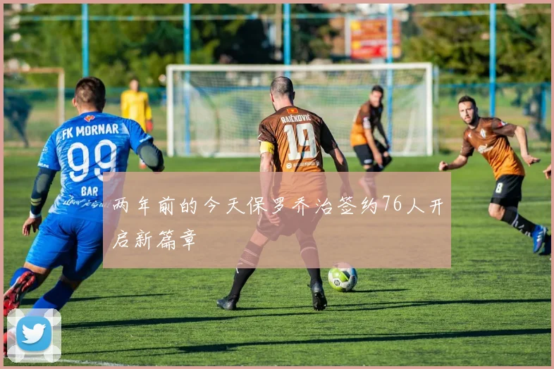 两年前的今天保罗乔治签约76人开启新篇章