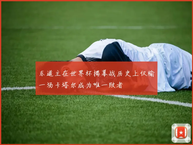 东道主在世界杯揭幕战历史上仅输一场卡塔尔成为唯一败者